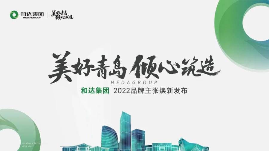 和达集团2022品牌主张焕新发布|美好青岛 倾心筑造 | 城市发展