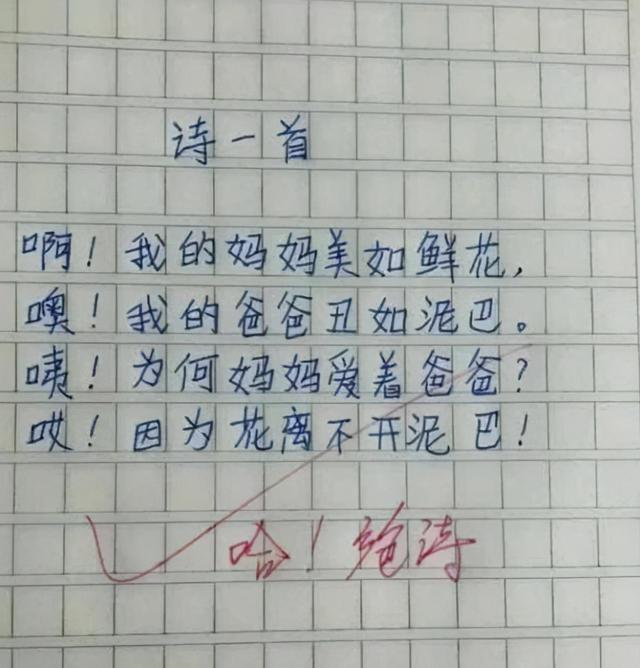 观察力&小学生诗歌火了,妈妈被夸美如花,爸爸被嘲如泥巴,老师:绝了