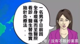 |搞笑漫画医患事故，患者竟被打通任督二脉！搞笑漫画医患事故，患者竟被打通任督二脉！