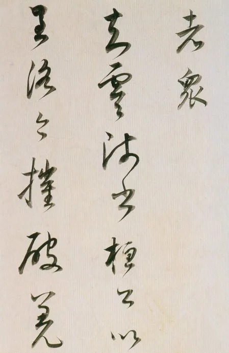 董其昌临魏晋唐宋诸书卷,唯美书风!