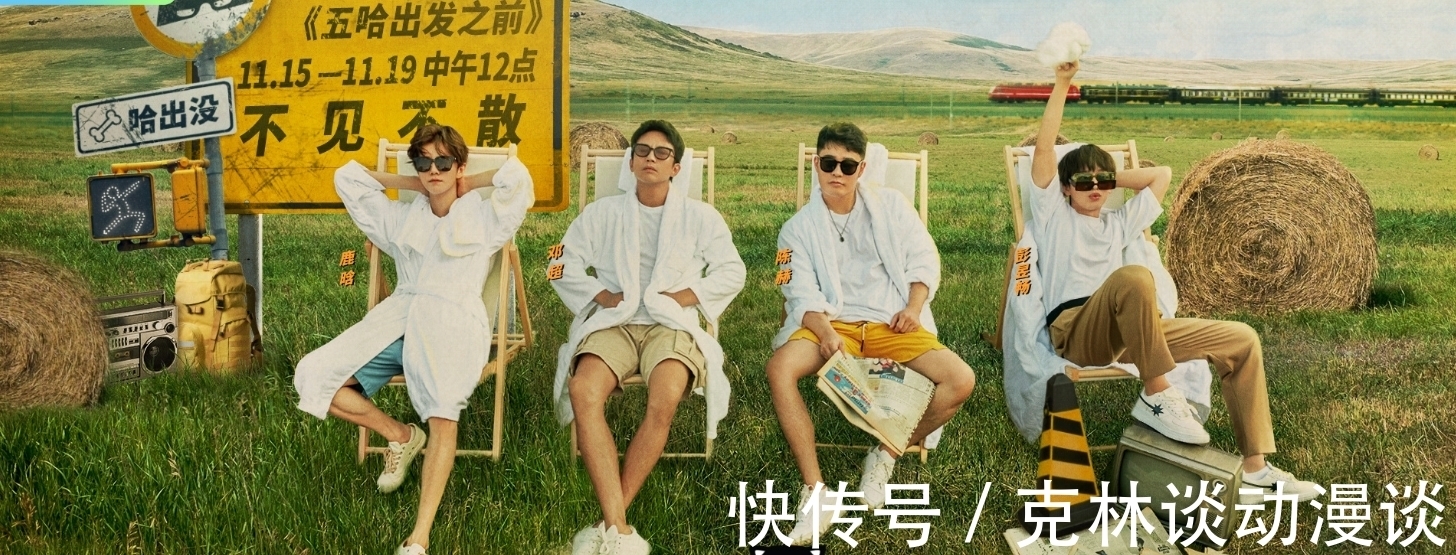 《五哈》第二季首播遭到网友“嫌弃”，节奏慢笑点少，不符合预期