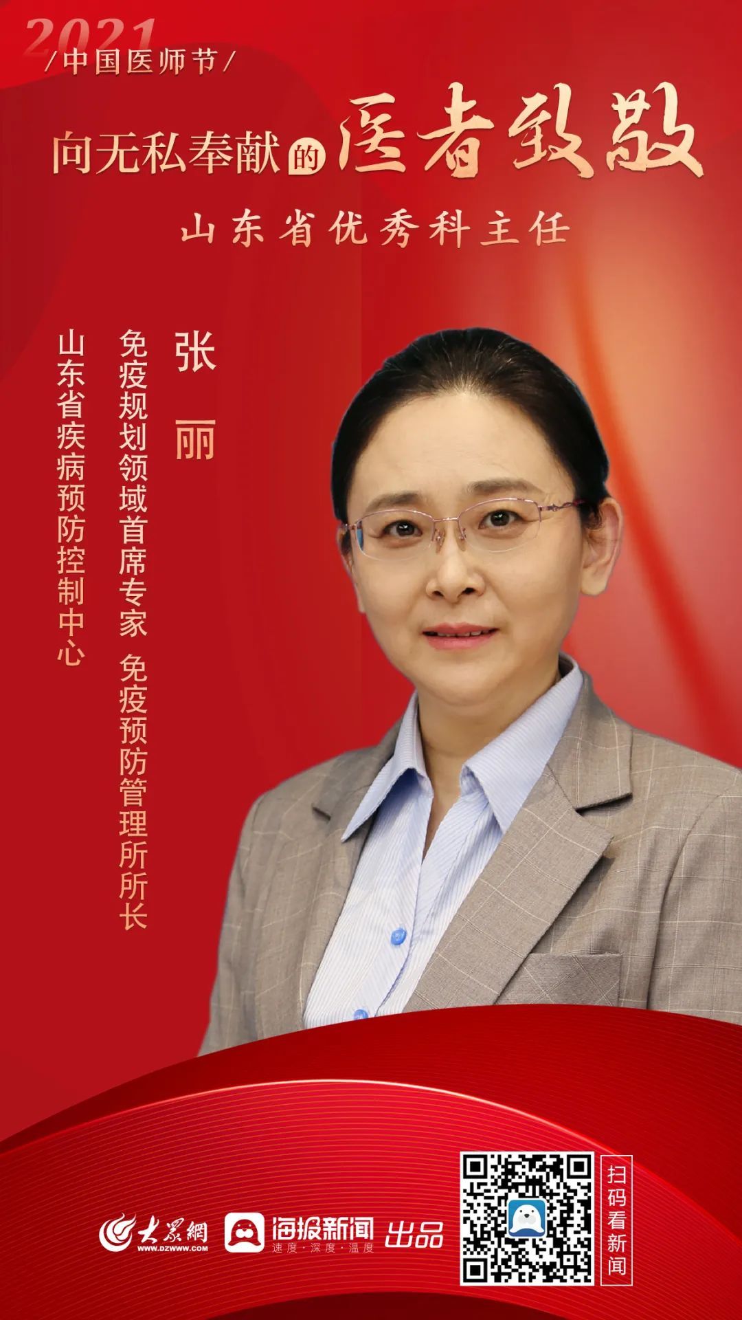 山东省|2021年中国医师节:省疾控中心3名医师获上级表彰