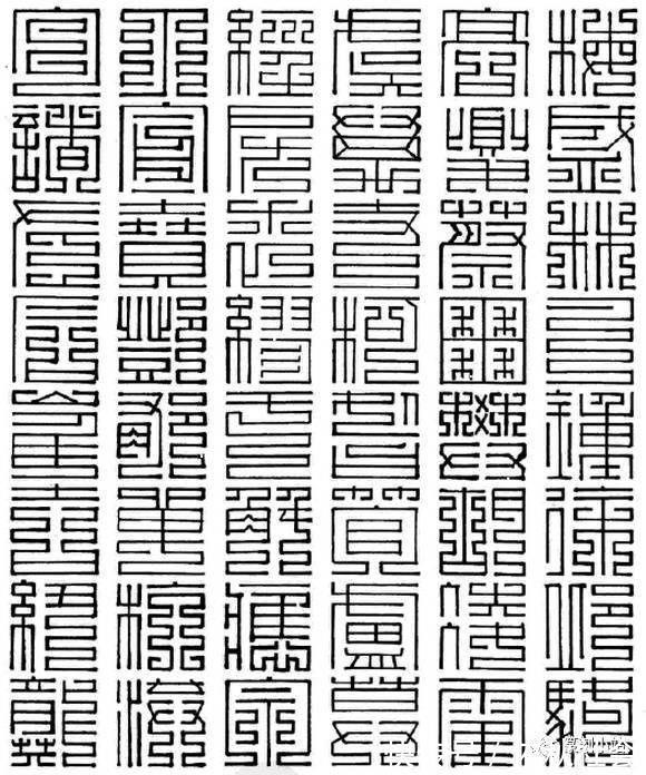 姬申@百家姓九叠篆写法,带拼音的上方大篆,百家姓尚方大篆