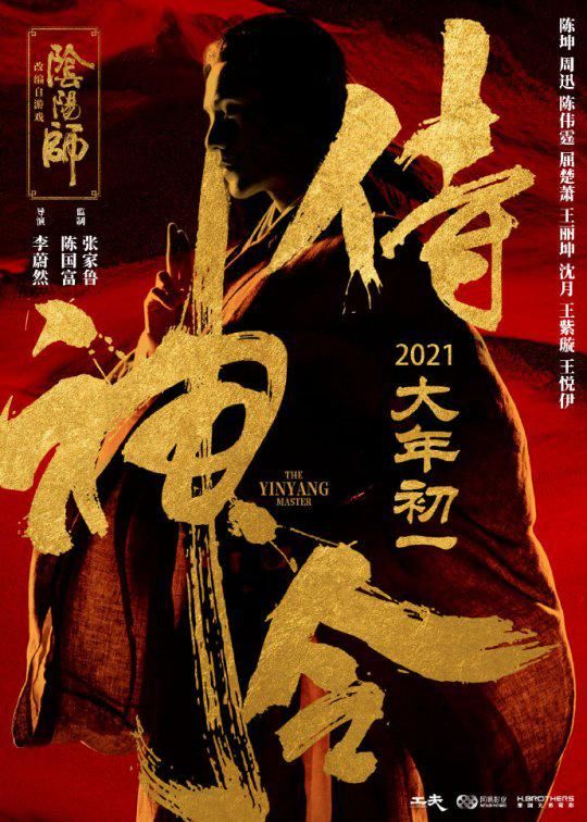 改编|网易阴阳师手游改编 陈坤周迅主演电影《侍神令》定档大年初一