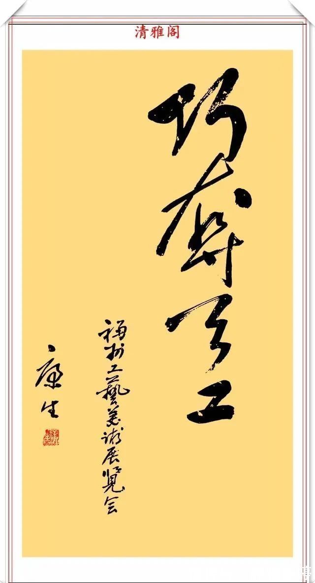 结体$康生的11幅书法作品欣赏，笔力遒劲，结体精严，时出意外之笔