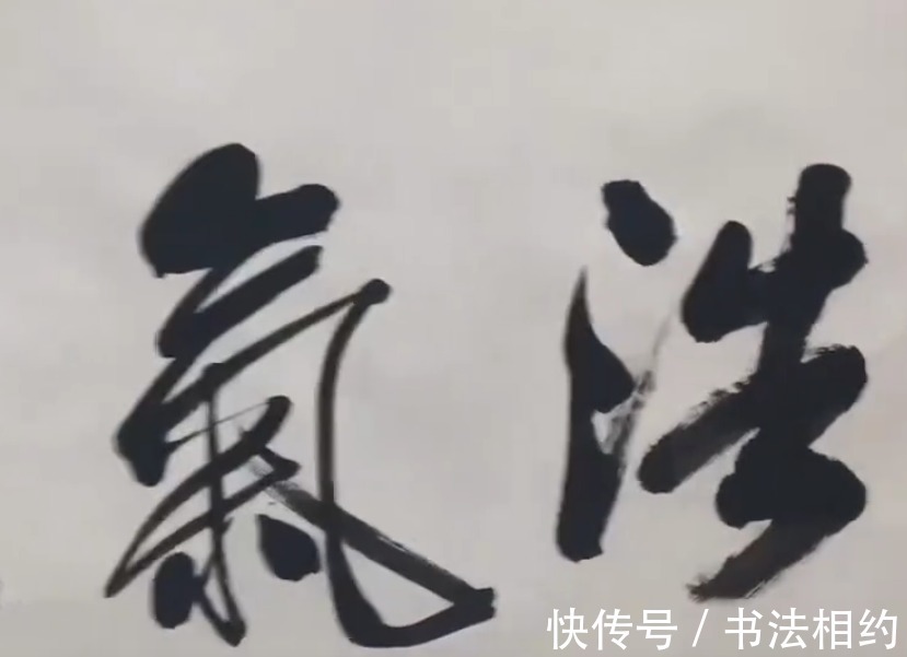 榜书!孙晓云榜书“浩气长存”风格突变,造型突兀奔放,用笔更放得开