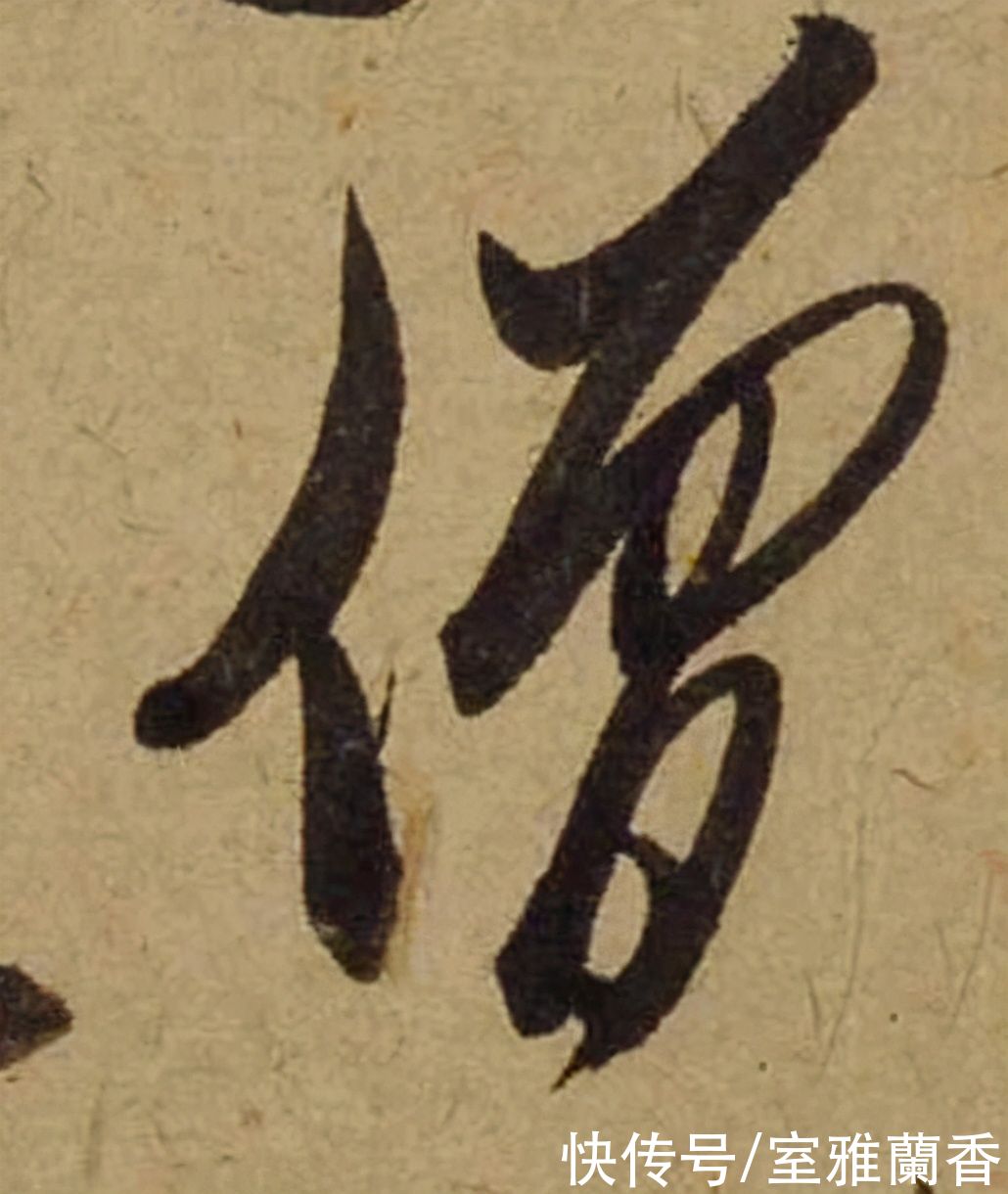 单字|书法|??米芾《珊瑚帖》单字欣赏