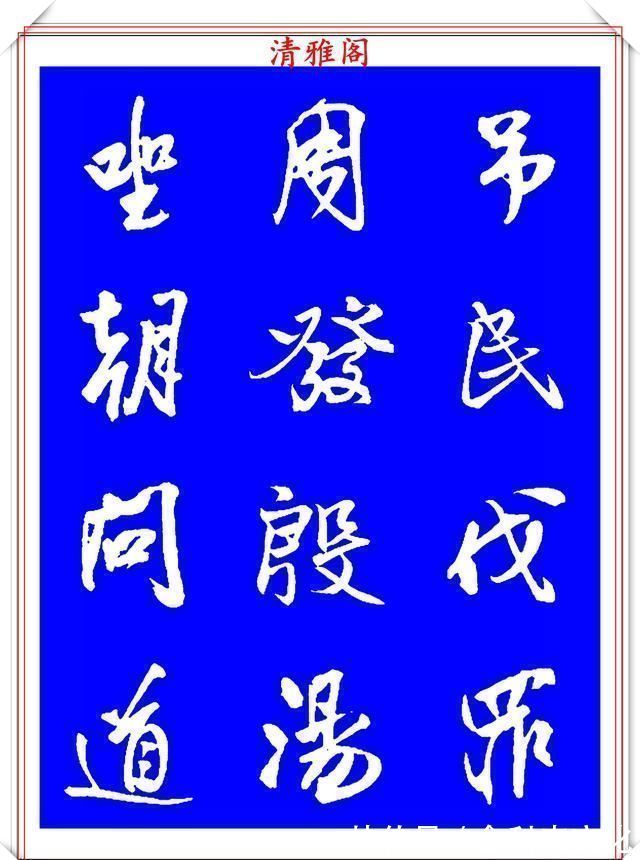 法帖|被誉为神笔的明代书法家王铎，行书《千字文》欣赏，学行书好法帖