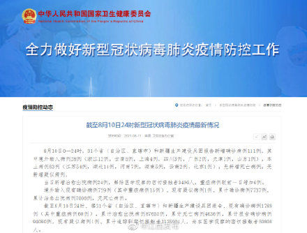 本土|国家卫健委：10日新增确诊病例111例 其中本土83例