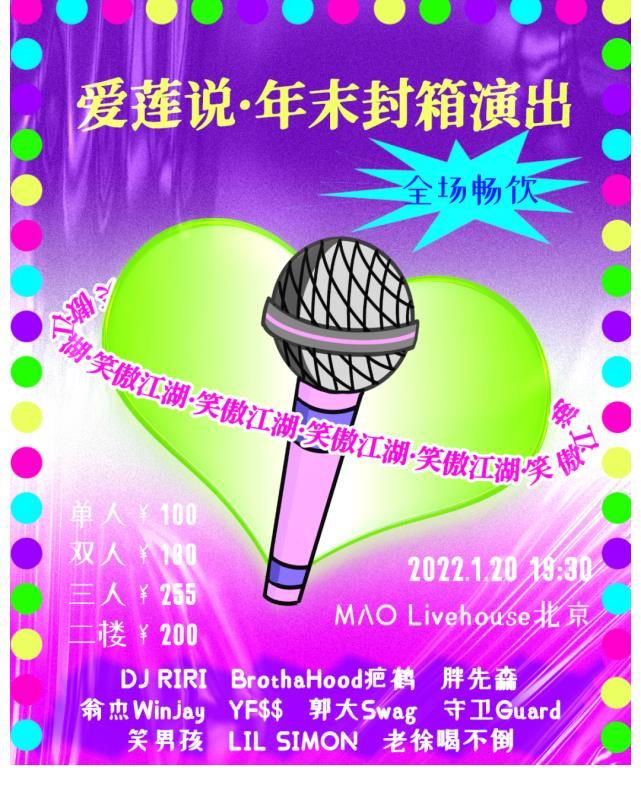 赠票北京笑男孩守卫疤鹤胖先森翁杰郭大Swag老徐等