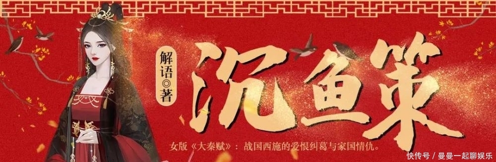 战国女版“大秦赋”:古言谍战爱情《沉鱼策》精品多人剧上线喜马拉雅