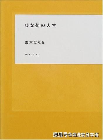  作家|日本畅销作家吉本芭娜娜小说推荐：雏菊人生