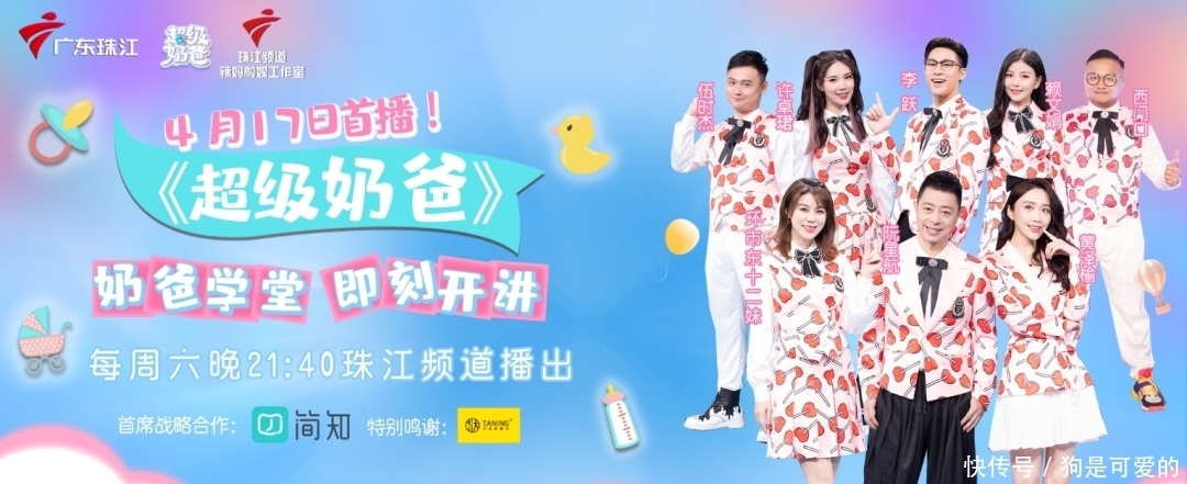 速来围观!珠江频道《超级奶爸》开播收视捷报来了