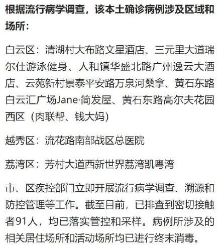 病例|广州新增本土确诊病例活动轨迹公布，已排查91名密接者