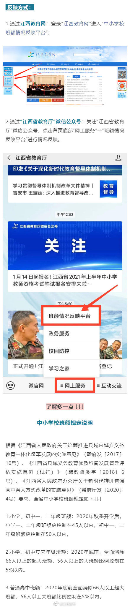 江西省中小学班额情况反映平台开通
