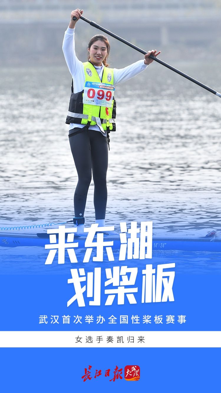 海报图集|来东湖划桨板：武汉首次举办全国性桨板赛事 | 武汉