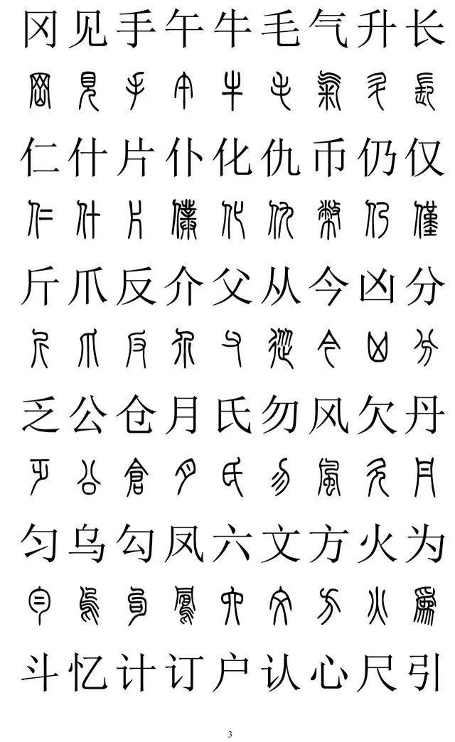 楷书|篆书楷书对照2500字，值得收藏