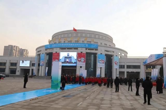 文化广场|沧州冬奥文化广场正式启动!冬奥帮扶团队荣耀出征