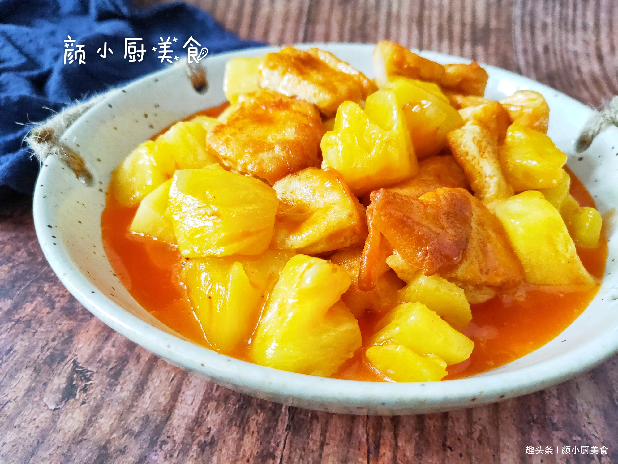 菠萝别只泡盐水吃了,用来入菜酸甜开胃,孩子超爱吃