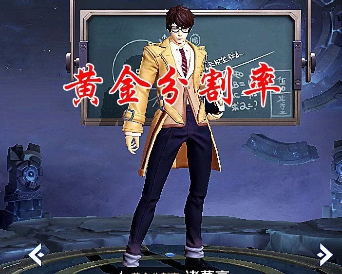 诸葛亮皮肤黄金分割率