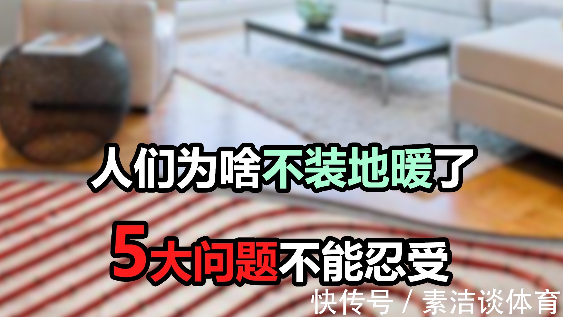 检修|为什么越来越多的人开始嫌弃地暖，5大问题令人头痛，看完就懂了