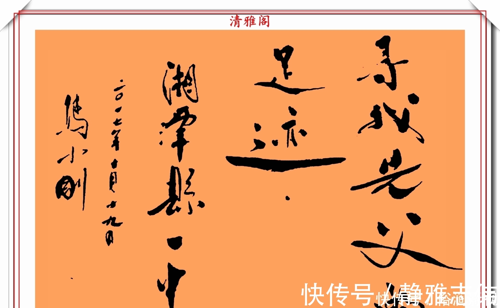 我不是潘金莲@著名影视导演冯小刚,14幅毛笔艺术字展,梁宏达说:这字有点横