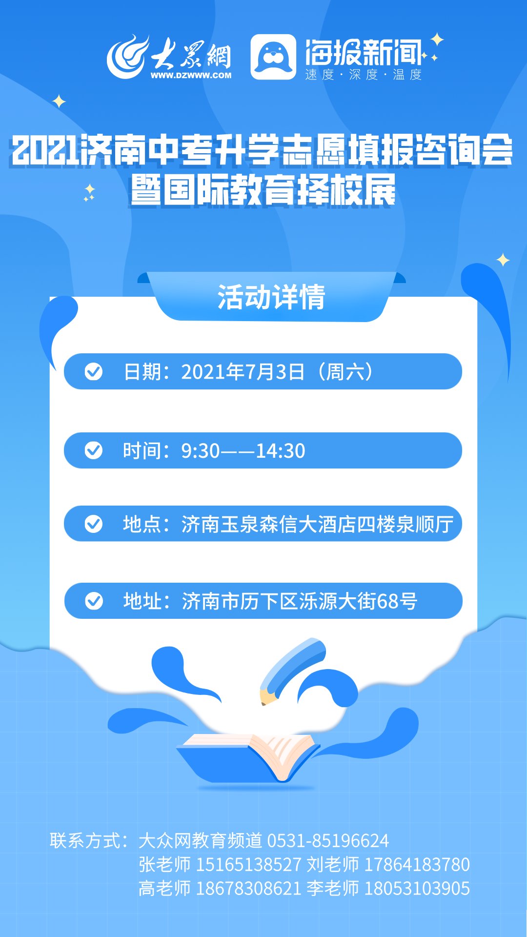 办学|7月3日~2021济南规模最大中考升学志愿填报咨询会，与您相约