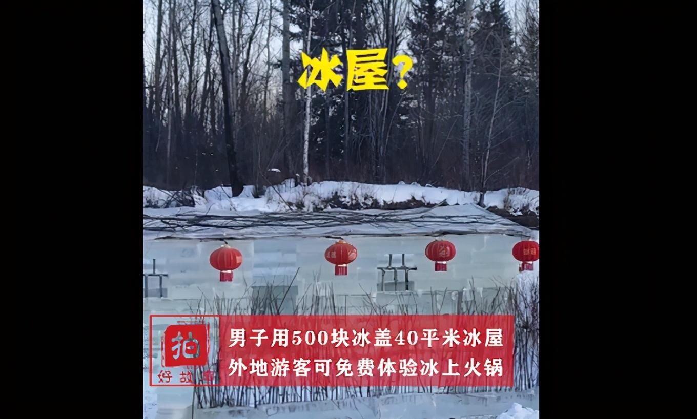 羡慕|东北人的快乐！漠河男子用500块冰搭冰屋吃火锅，网友羡慕：想去体验