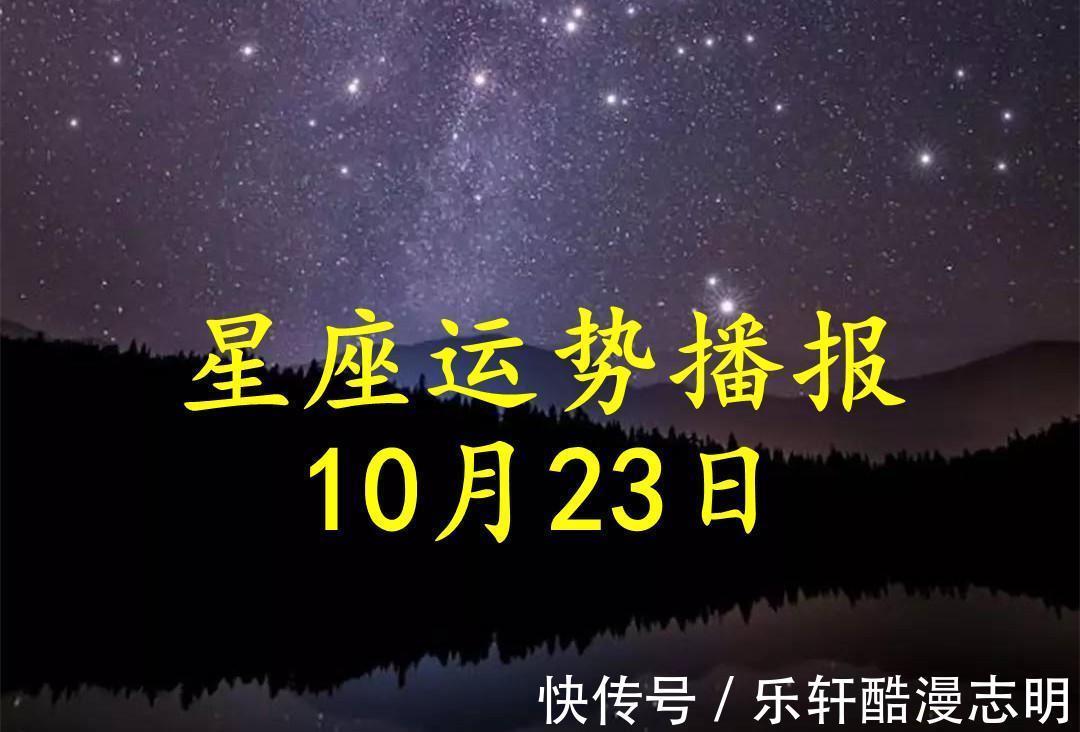 亲密关系|【日运】12星座2021年10月23日运势播报