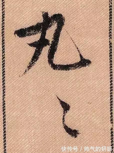 蜀素帖$中华第一美帖米芾《蜀素帖》高清单字,放大后欣赏美得精致!