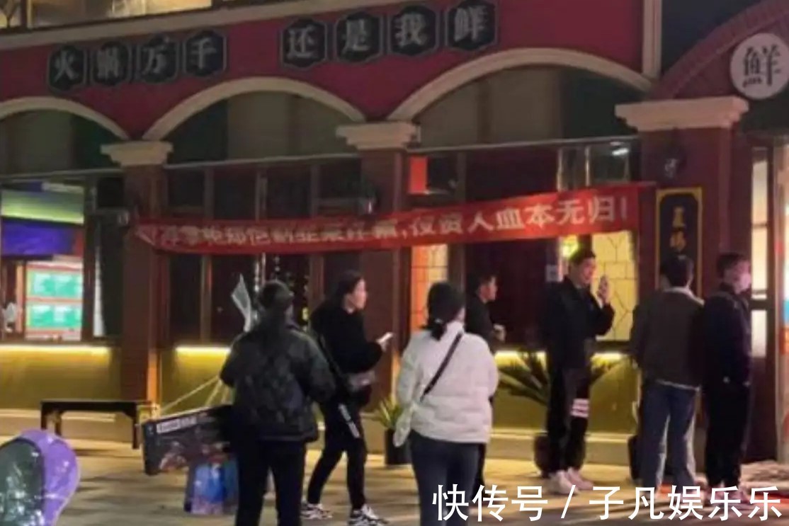郑恺火锅店再登热搜，疑似投资者拉横幅维权，指责郑恺退股割韭菜