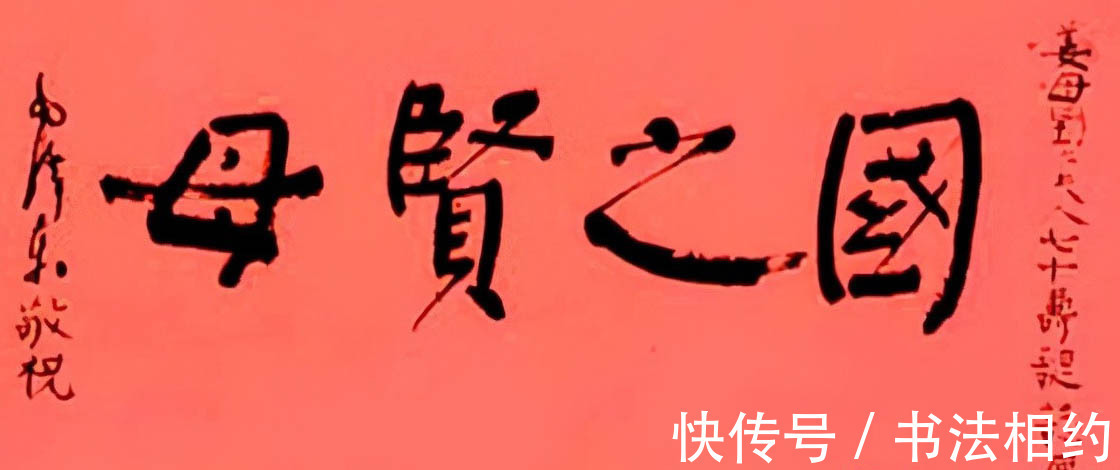 祝寿词$毛主席写过的祝寿词,第一幅最出乎意料,颜楷笔意,稳如泰山