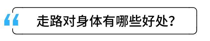 上饒日報|走路鍛煉，是不花錢的“補藥”！但每天走多少步合適