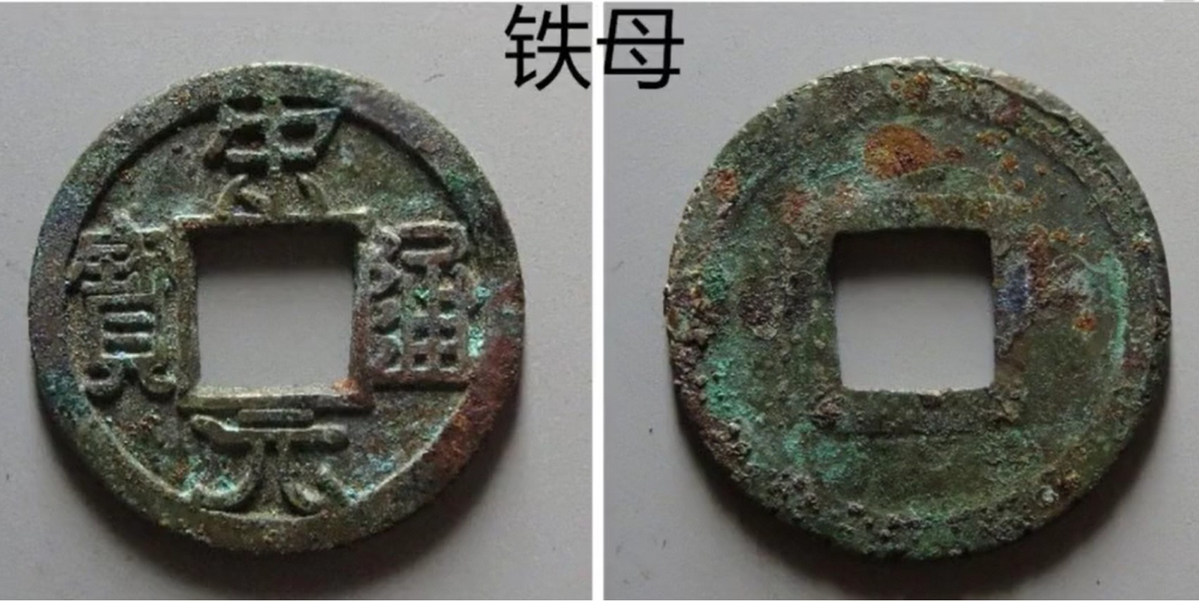 母钱!宋元通宝里面,为什么有人会把铁范铜和铁母混为一谈