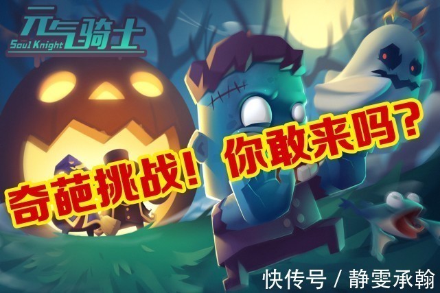 自制|元气骑士:玩家自制“挑战任务”,个个都很奇葩,敢挑战吗?