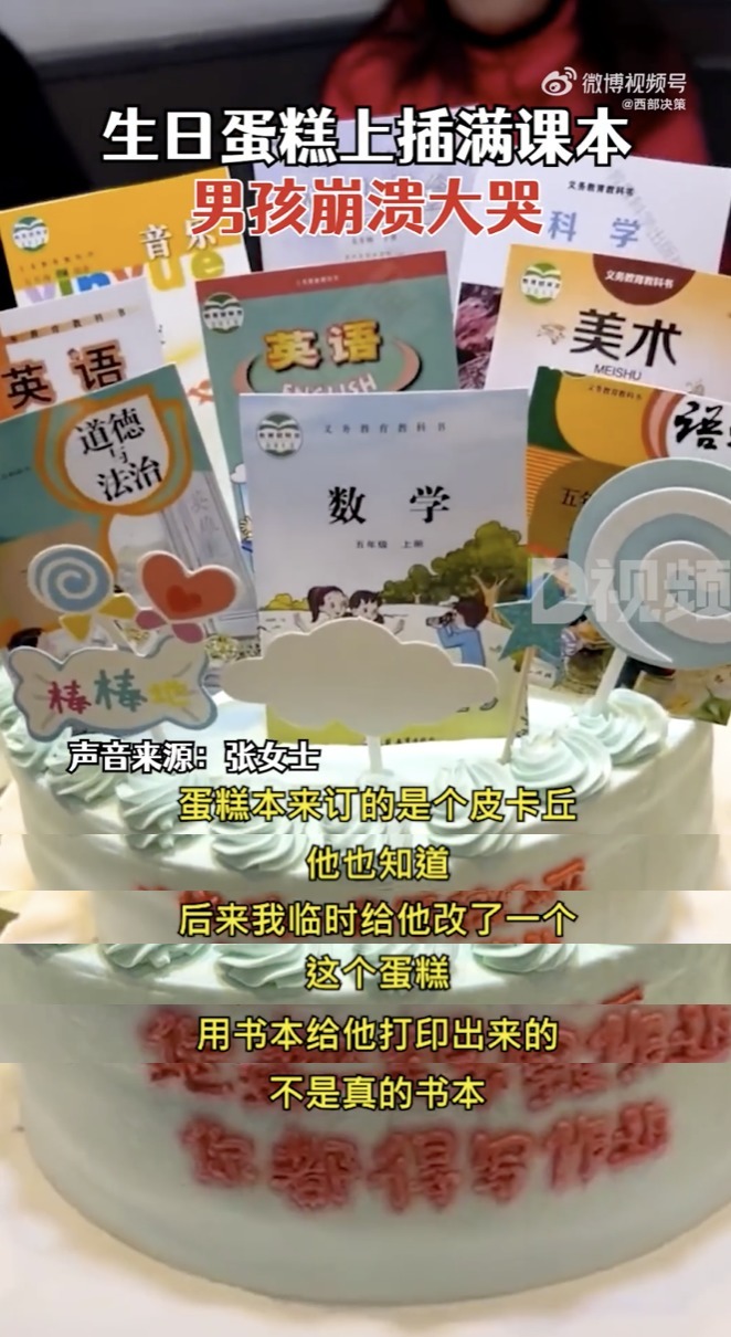 蛋糕|画面惊人!生日蛋糕上插满课本?孩子当场崩溃大哭