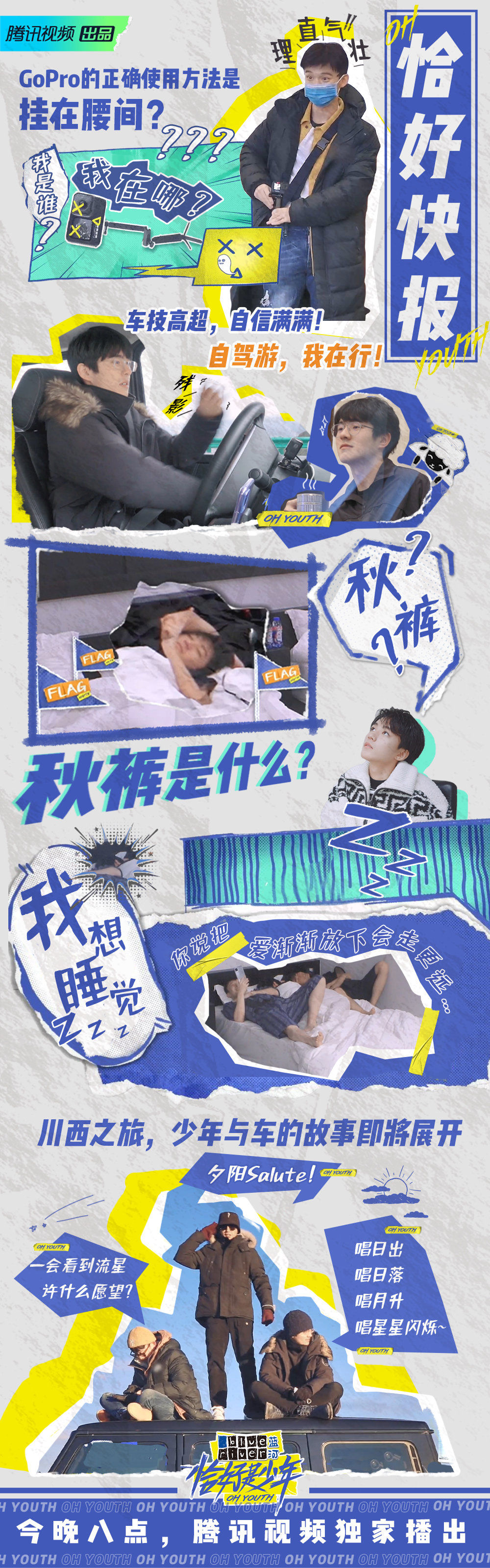 《恰好是少年》今晚开播,董子健刘昊然王俊凯启航川西