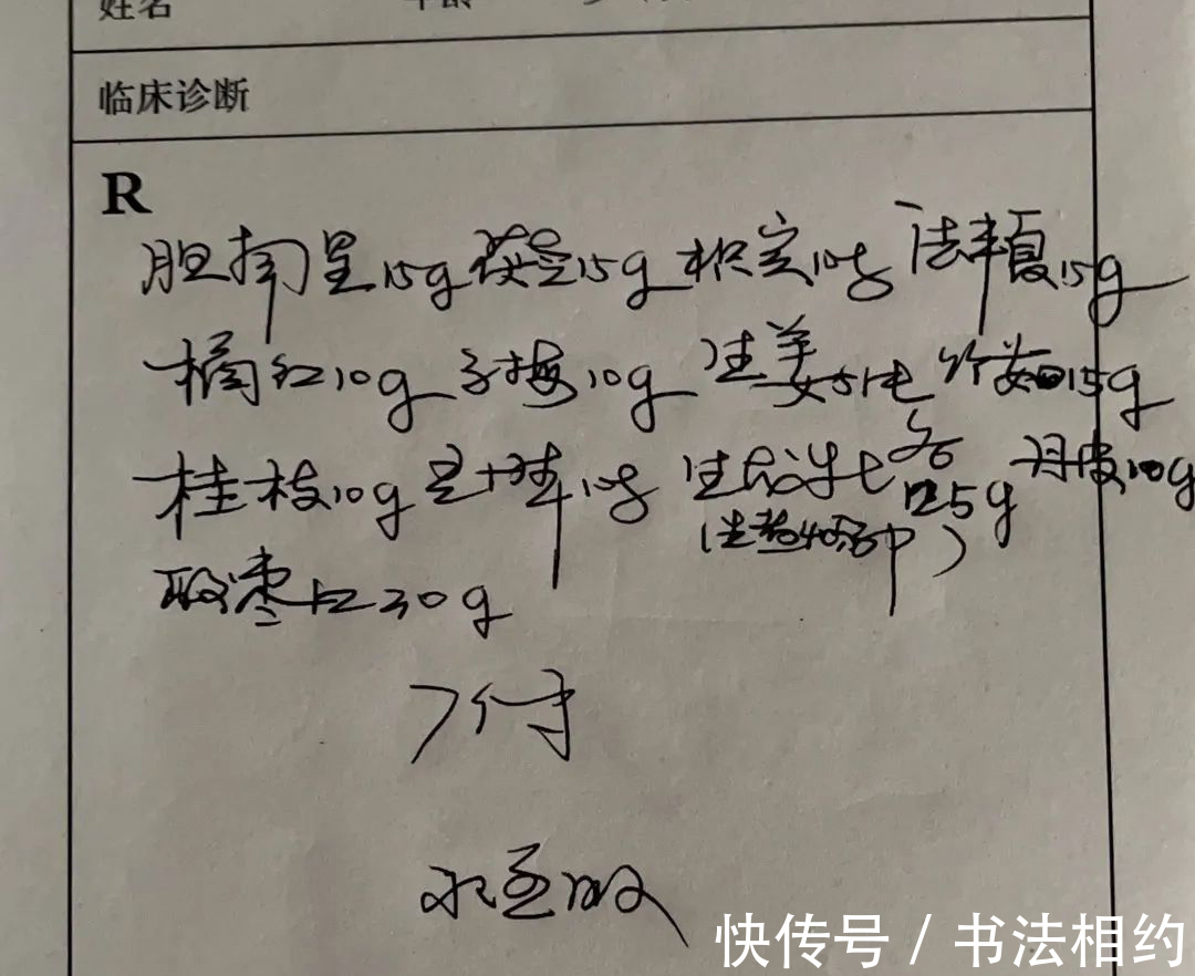 处方笺$医生晒处方笺,字迹潇洒飘逸,个性鲜明,颠覆了“鸡爪体”