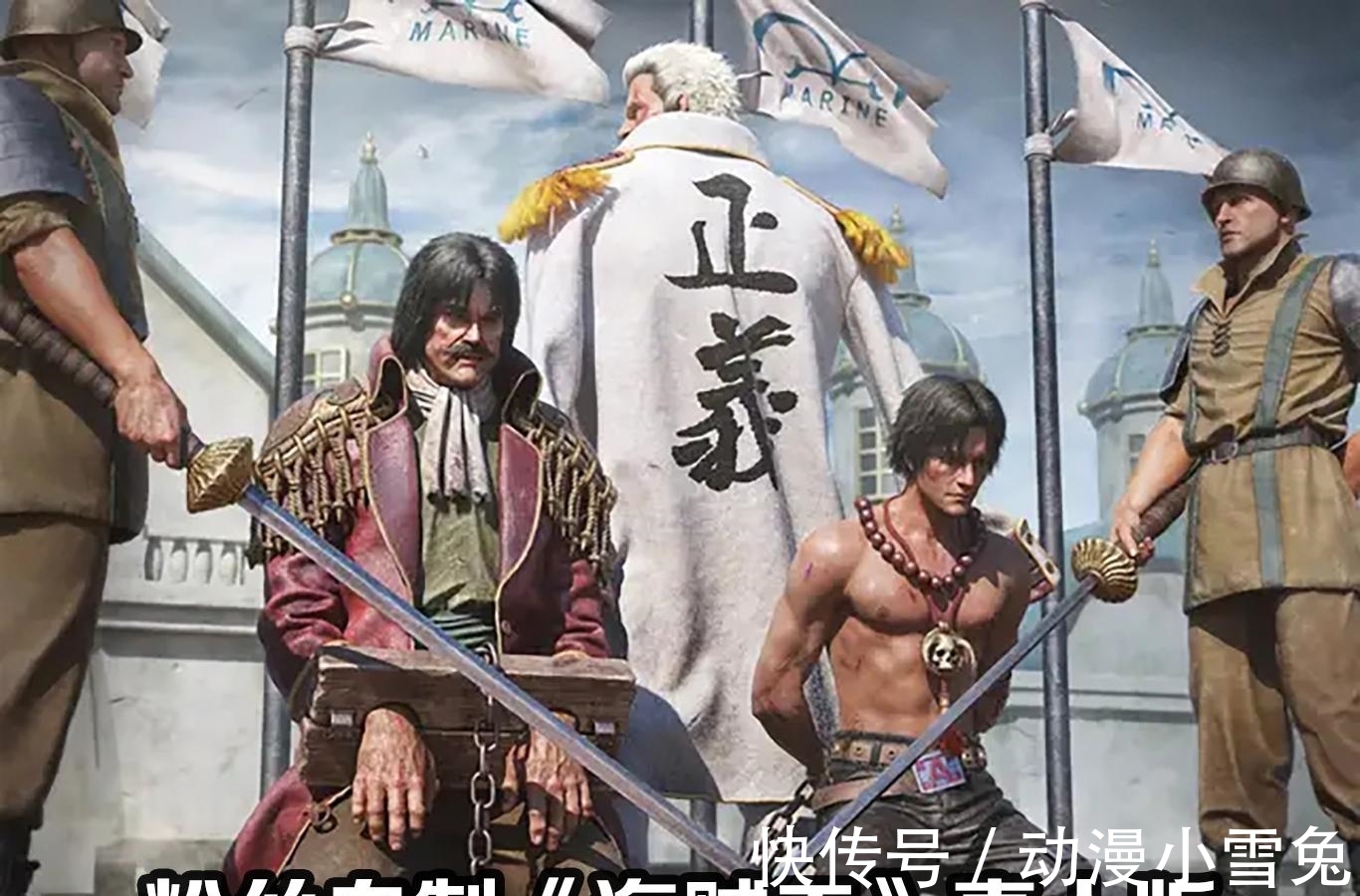动漫|《海贼王》拍成真人版有多难，特效燃烧经费，颜艺是一道鸿沟