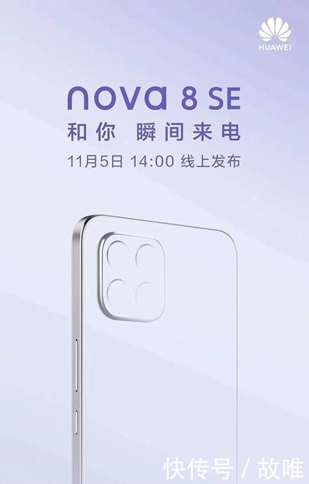 高配版|华为nova8SE定了:11月5日发布,66W快充成卖点