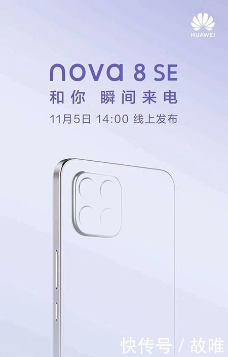 高配版|华为nova8SE定了：11月5日发布，66W快充成卖点