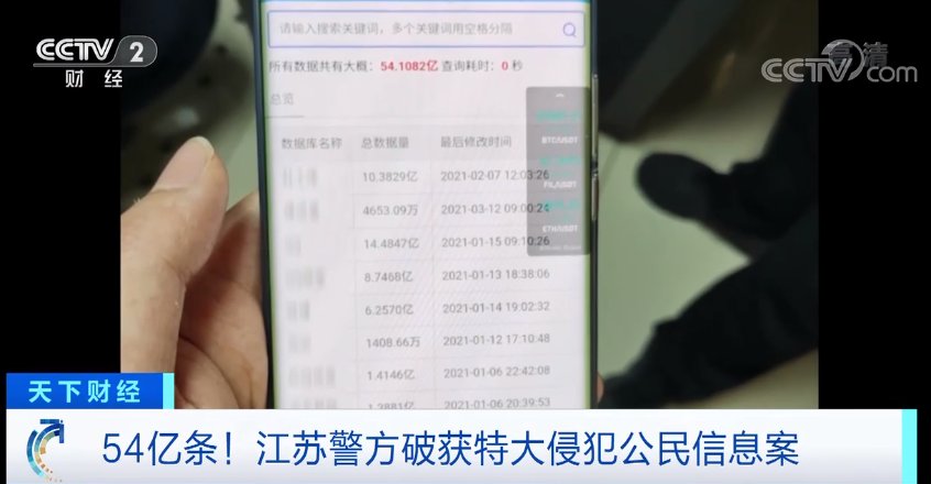 泄露|54亿条！每条超6000元！你的个人信息，可能已经泄露…