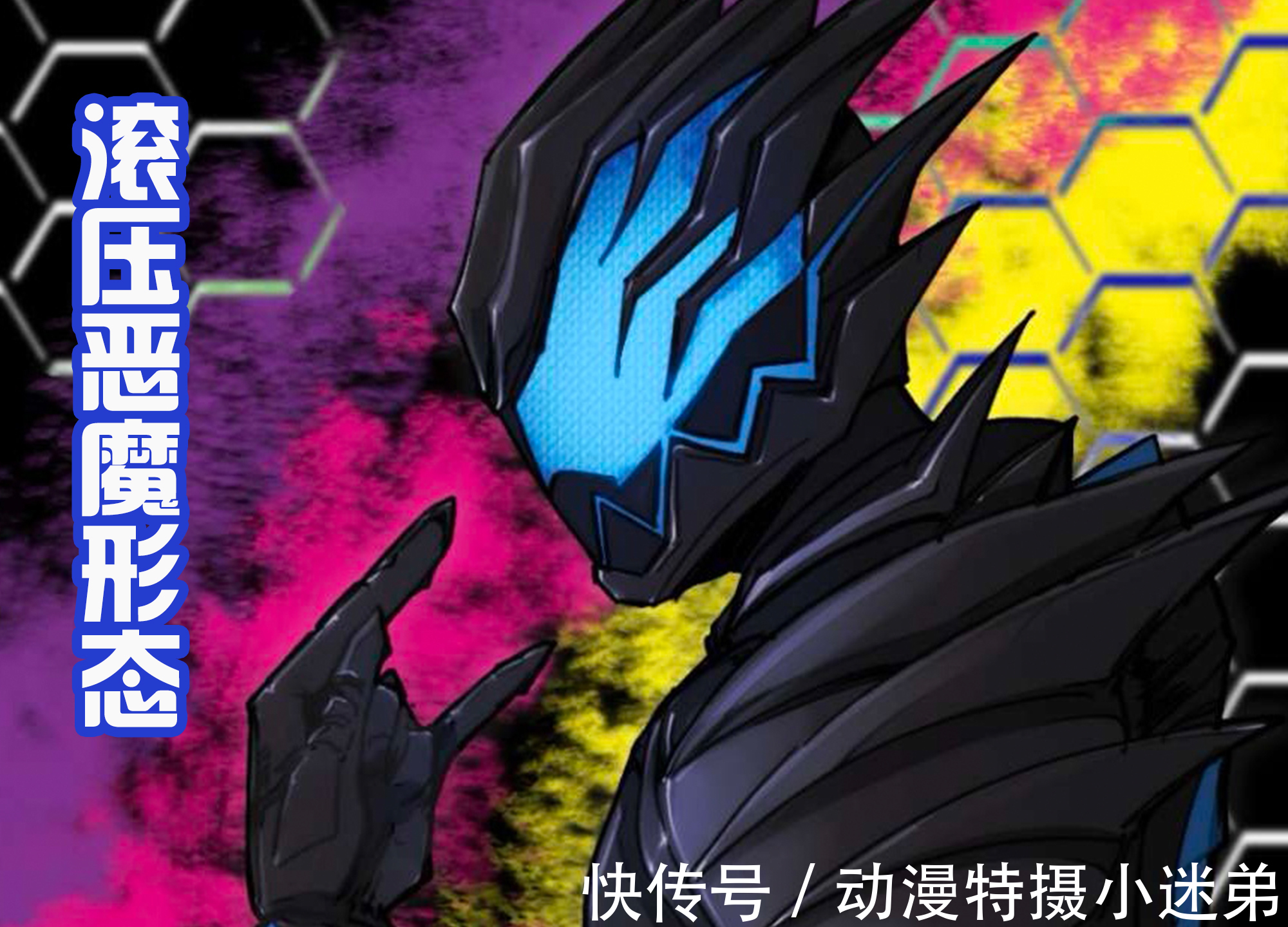 恶魔维斯|假面骑士Revi新增暴走形态,以维斯为主导,漆黑的恶魔战士!