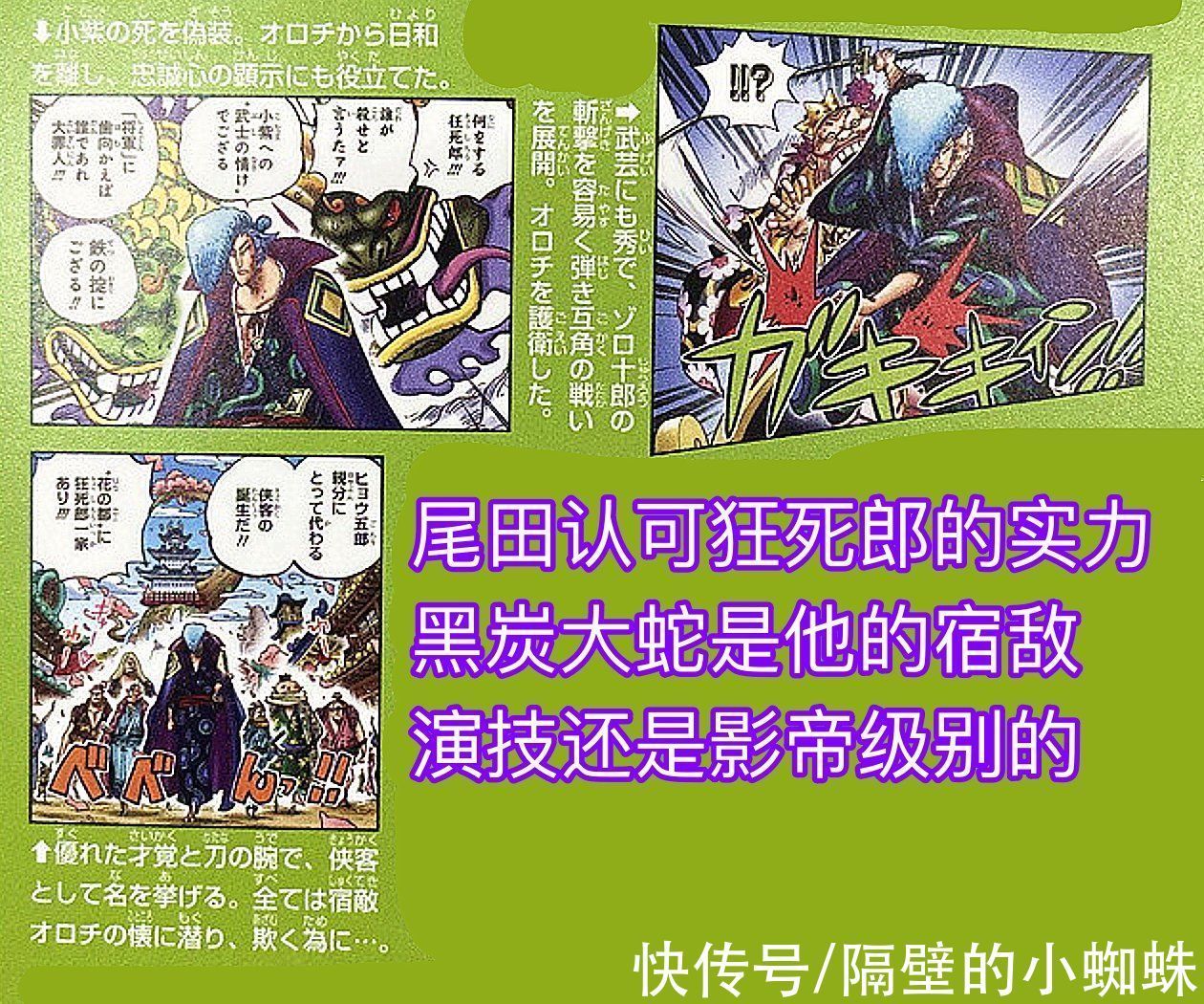 狂死郎|海贼王官方情报:尾田认可传次郎的实力,黑炭大蛇是他的宿敌