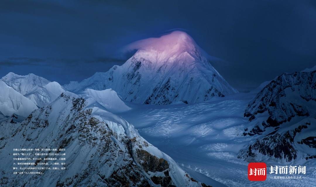 贡嘎山|如何去解读一座山？《贡嘎向西》全面“走进”蜀山之王