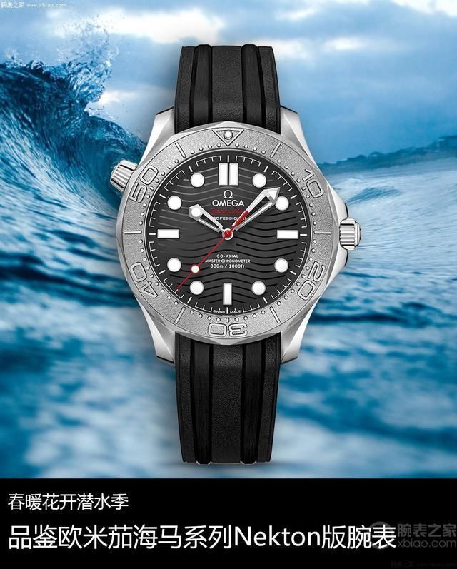 潜水表|春暖花开潜水季 品鉴欧米茄海马系列Nekton版腕表
