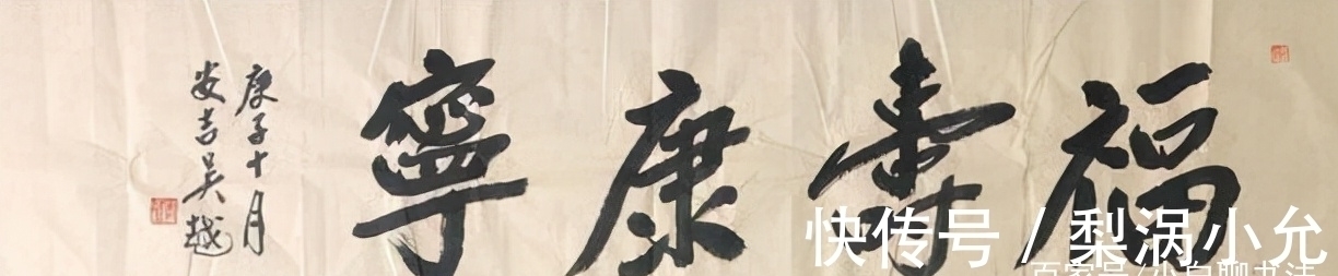 吴越&吴越的书法远胜于其父亲吴颐人,中规中矩,严谨规范,你怎么看?