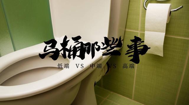 区别|便宜马桶和贵马桶有什么区别买马桶的老板价格越高，差别越小