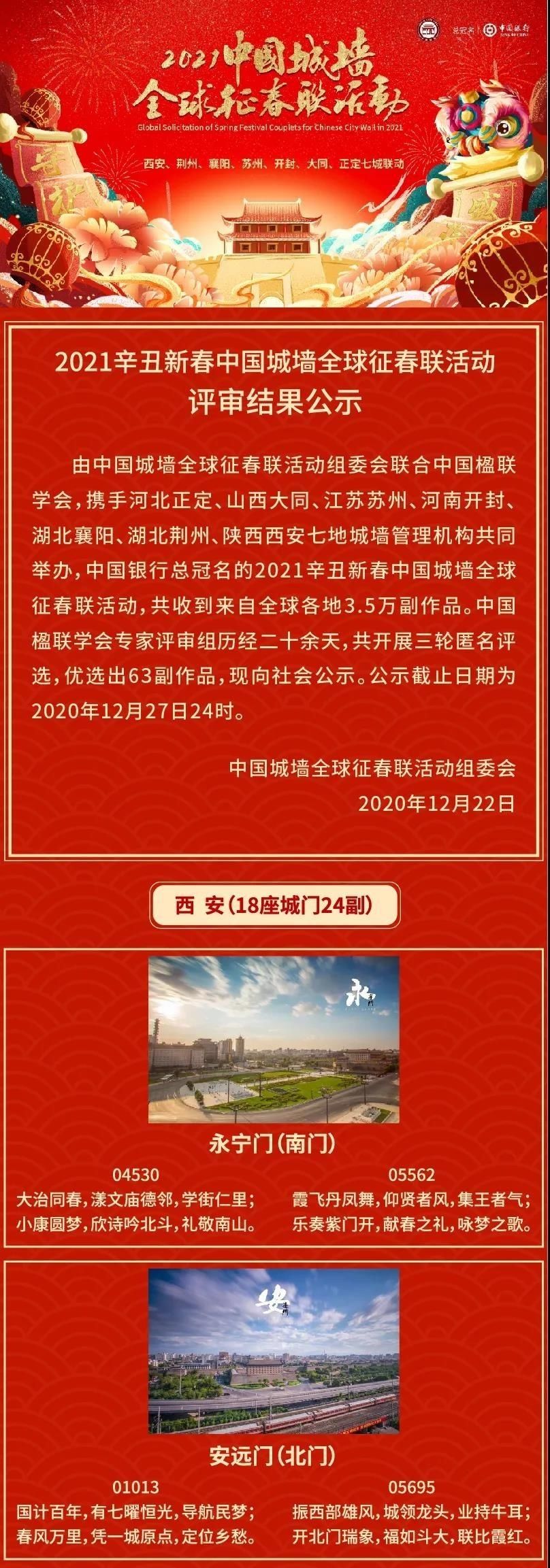 2021辛丑新春中国城墙全球征春联活动评审结果公示|新鲜出炉 | qt:badformat