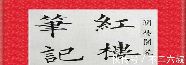 宝玉#红楼梦:贾宝玉为何不与其他勋贵联姻?为何林黛玉是最好的选择?